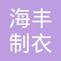 博罗县海丰制衣洗水厂