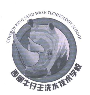 成都市成华区西部牛仔王砂洗制衣厂