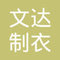 中山市大涌镇文达制衣洗水厂